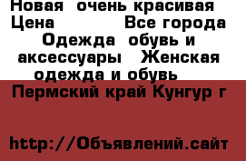 Новая, очень красивая › Цена ­ 1 500 - Все города Одежда, обувь и аксессуары » Женская одежда и обувь   . Пермский край,Кунгур г.